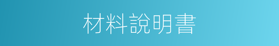 材料說明書的同義詞