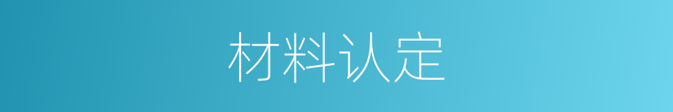 材料认定的同义词
