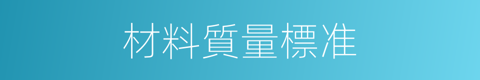 材料質量標准的同義詞
