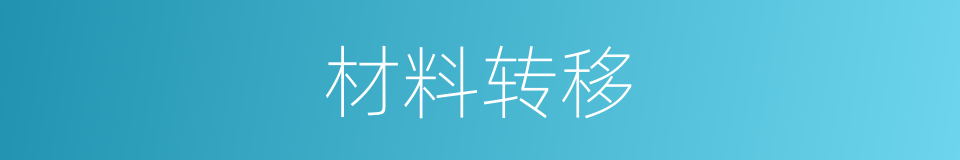 材料转移的同义词