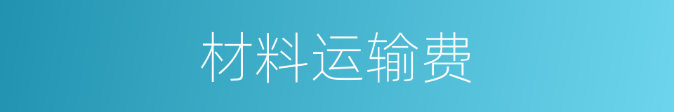 材料运输费的同义词