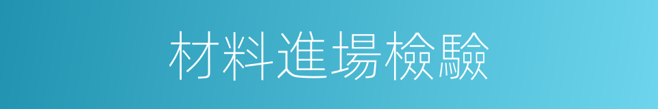 材料進場檢驗的同義詞