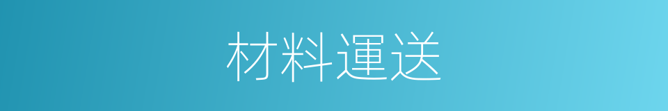 材料運送的同義詞