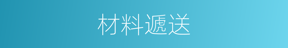 材料遞送的同義詞