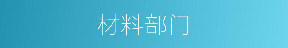 材料部门的同义词