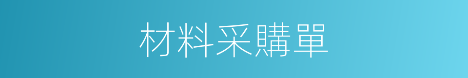 材料采購單的同義詞