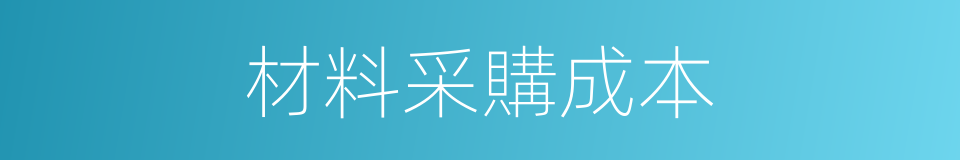 材料采購成本的同義詞