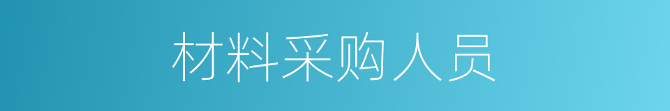 材料采购人员的同义词