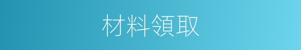 材料領取的同義詞