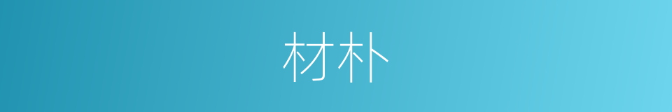 材朴的意思