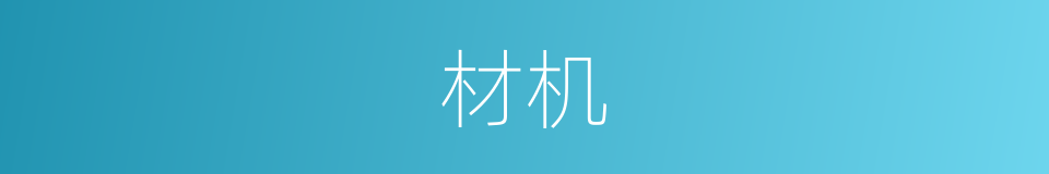 材机的同义词