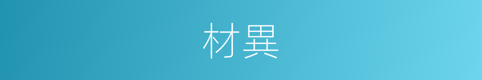 材異的意思