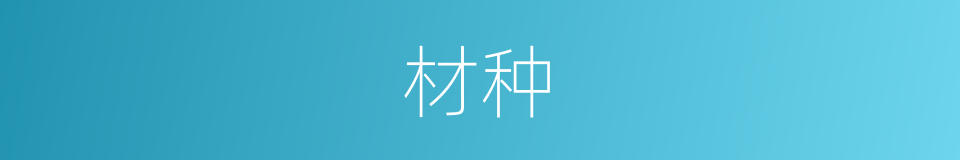 材种的意思