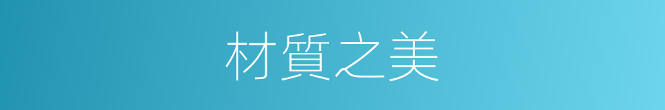 材質之美的同義詞