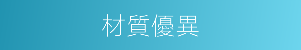 材質優異的同義詞