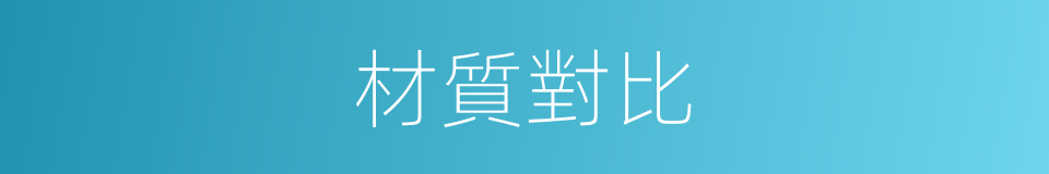 材質對比的同義詞