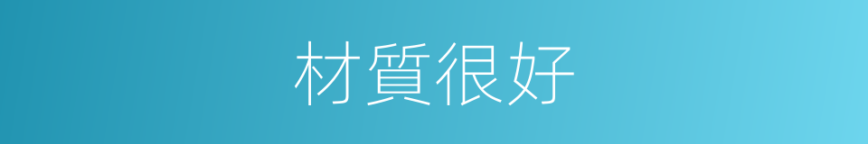 材質很好的同義詞