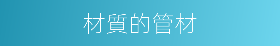 材質的管材的同義詞