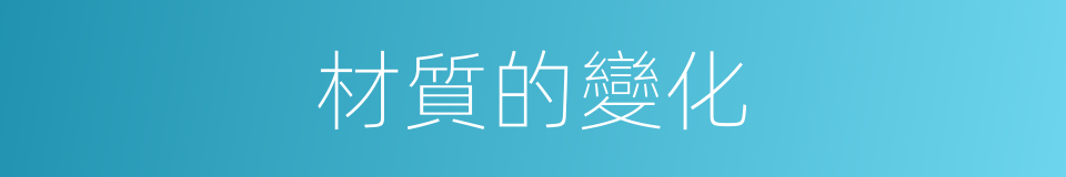 材質的變化的同義詞