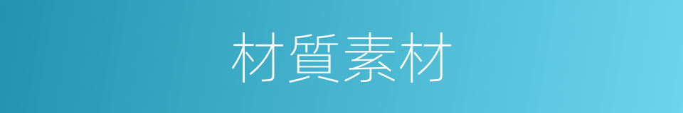 材質素材的同義詞