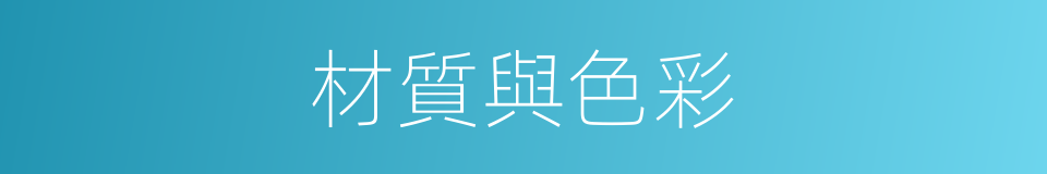 材質與色彩的同義詞