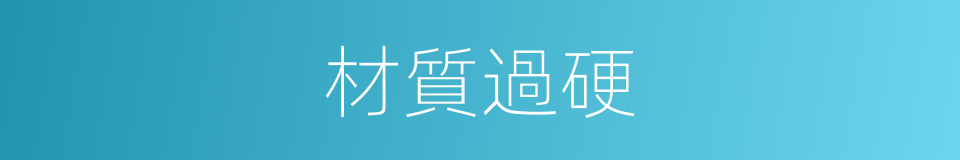 材質過硬的同義詞