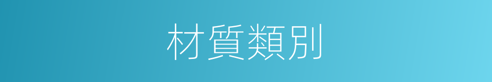 材質類別的同義詞