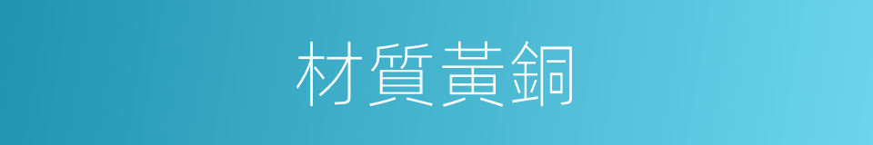 材質黃銅的同義詞