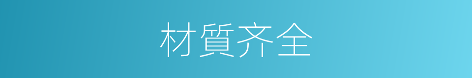 材質齐全的同義詞