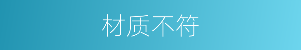 材质不符的同义词