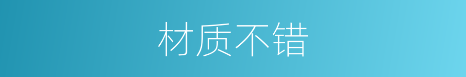 材质不错的同义词