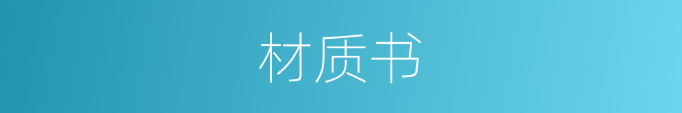 材质书的同义词