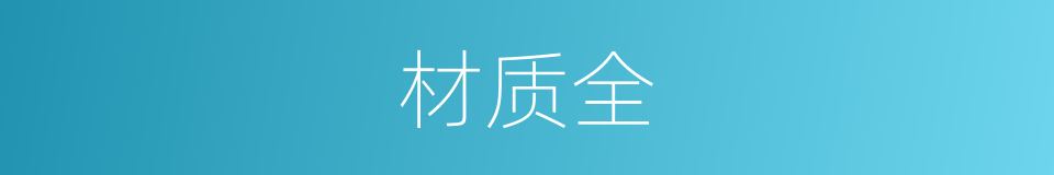 材质全的同义词
