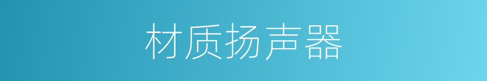 材质扬声器的同义词
