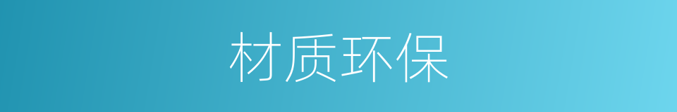 材质环保的同义词
