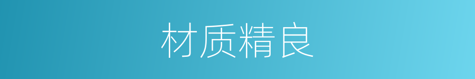 材质精良的同义词