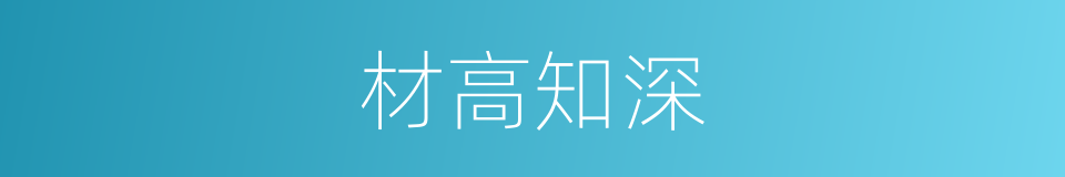 材高知深的意思