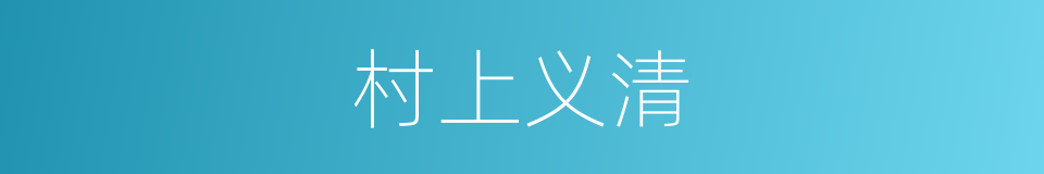 村上义清的同义词