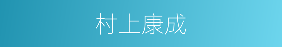 村上康成的同义词