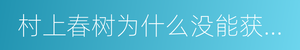 村上春树为什么没能获得芥川奖的同义词