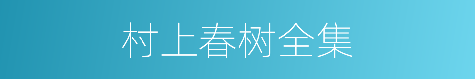 村上春树全集的同义词