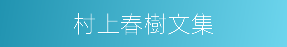 村上春樹文集的同義詞