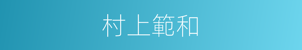 村上範和的同義詞