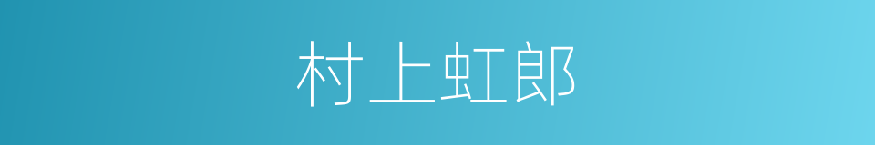 村上虹郎的同义词
