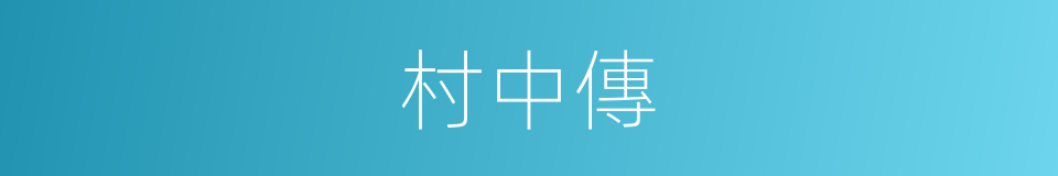 村中傳的同義詞