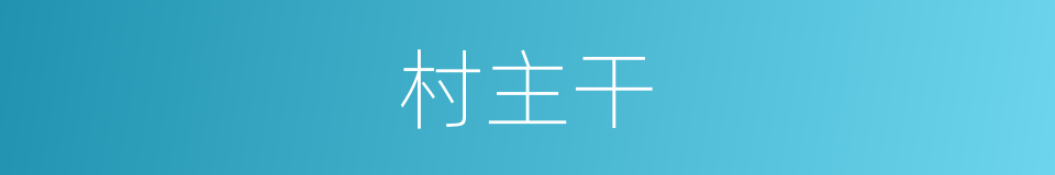 村主干的同义词
