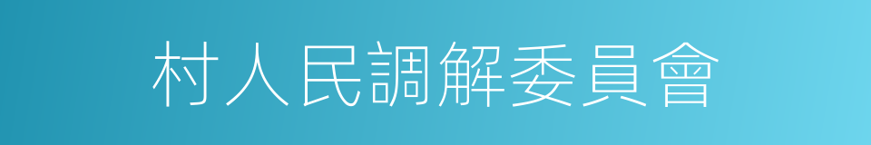 村人民調解委員會的同義詞