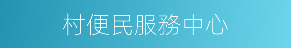 村便民服務中心的同義詞