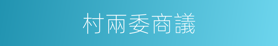 村兩委商議的同義詞