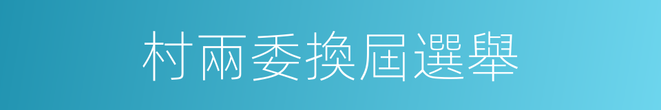 村兩委換屆選舉的同義詞